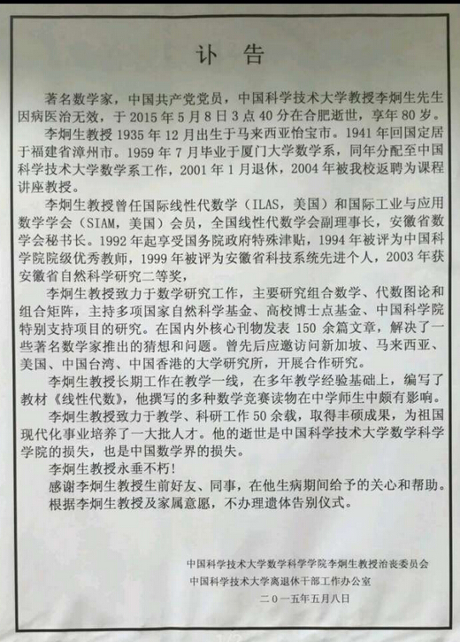 李炯生教授逝世谢谢他带给科大学生的痛苦